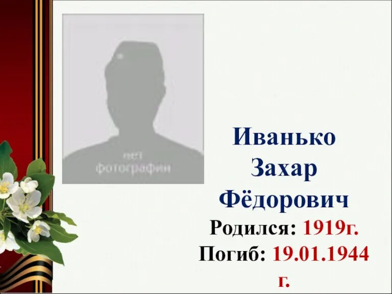 Иванько Захар Фёдорович Родился: 1919г. Погиб: 19.01.1944г.