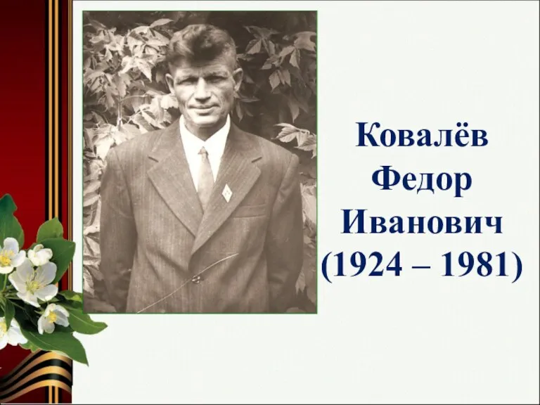 Ковалёв Федор Иванович (1924 – 1981)