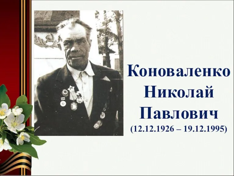 Коноваленко Николай Павлович (12.12.1926 – 19.12.1995)