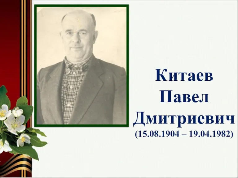 Китаев Павел Дмитриевич (15.08.1904 – 19.04.1982)