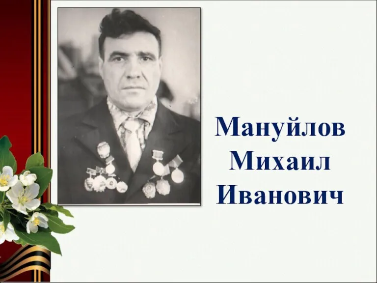 Мануйлов Михаил Иванович