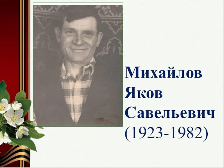 Михайлов Яков Савельевич (1923-1982)