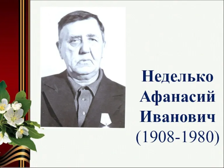 Неделько Афанасий Иванович (1908-1980)