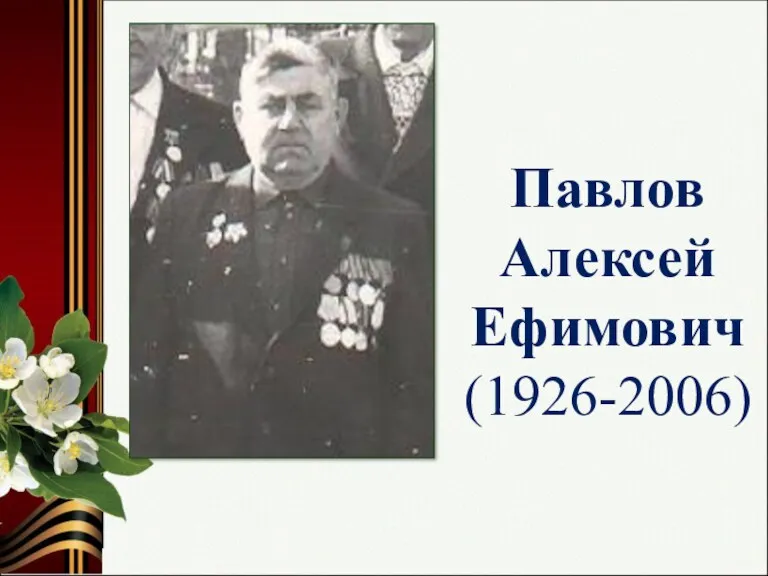 Павлов Алексей Ефимович (1926-2006)