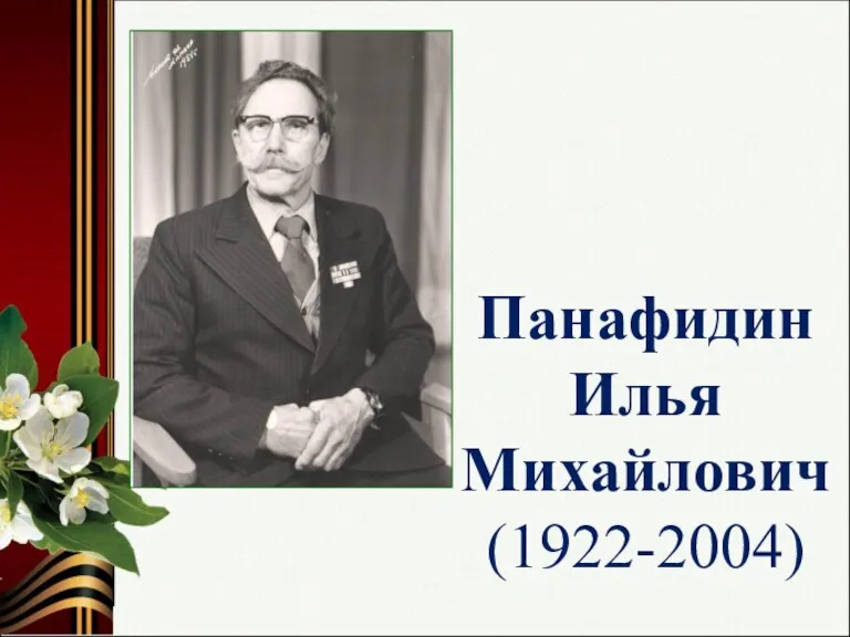 Панафидин Илья Михайлович (1922-2004)