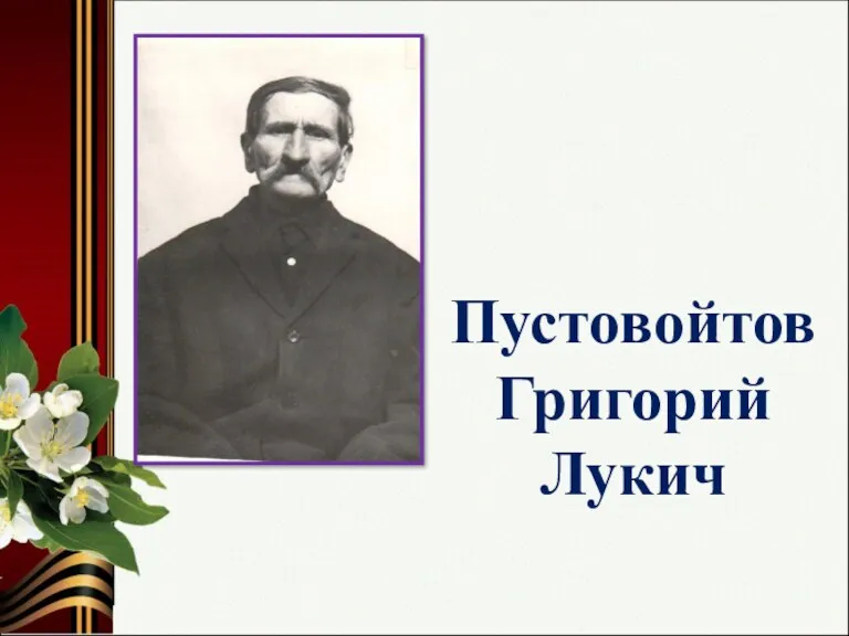 Пустовойтов Григорий Лукич
