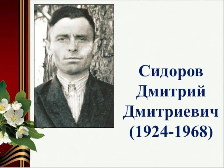 Сидоров Дмитрий Дмитриевич (1924-1968)