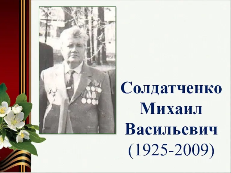 Солдатченко Михаил Васильевич (1925-2009)