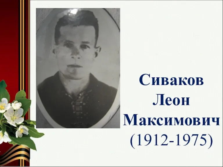 Сиваков Леон Максимович (1912-1975)