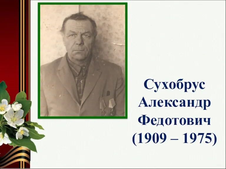 Сухобрус Александр Федотович (1909 – 1975)