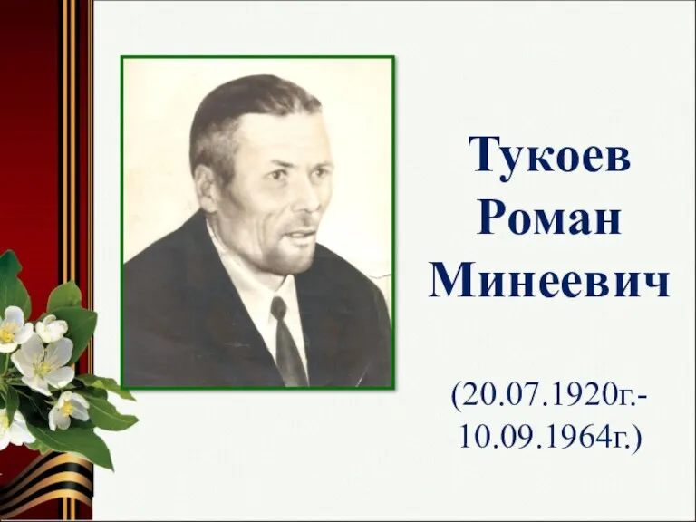 Тукоев Роман Минеевич (20.07.1920г.- 10.09.1964г.)