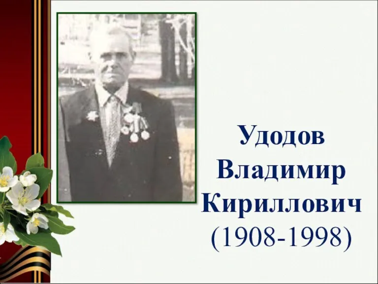 Удодов Владимир Кириллович (1908-1998)