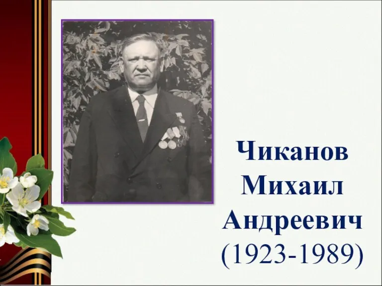 Чиканов Михаил Андреевич (1923-1989)