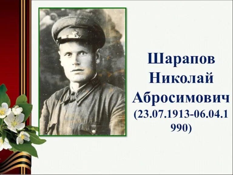Шарапов Николай Абросимович (23.07.1913-06.04.1990)