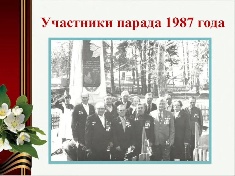 Участники парада 1987 года