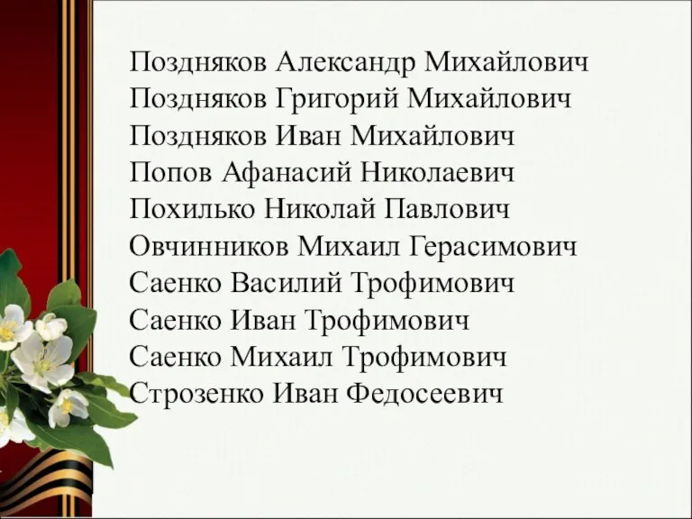 Поздняков Александр Михайлович Поздняков Григорий Михайлович Поздняков Иван Михайлович Попов