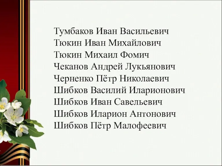 Тумбаков Иван Васильевич Тюкин Иван Михайлович Тюкин Михаил Фомич Чеканов