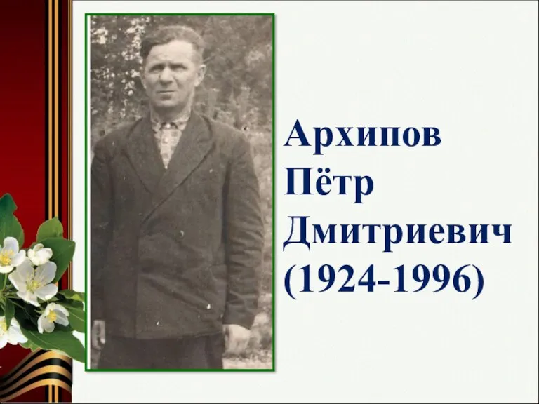 Архипов Пётр Дмитриевич (1924-1996)