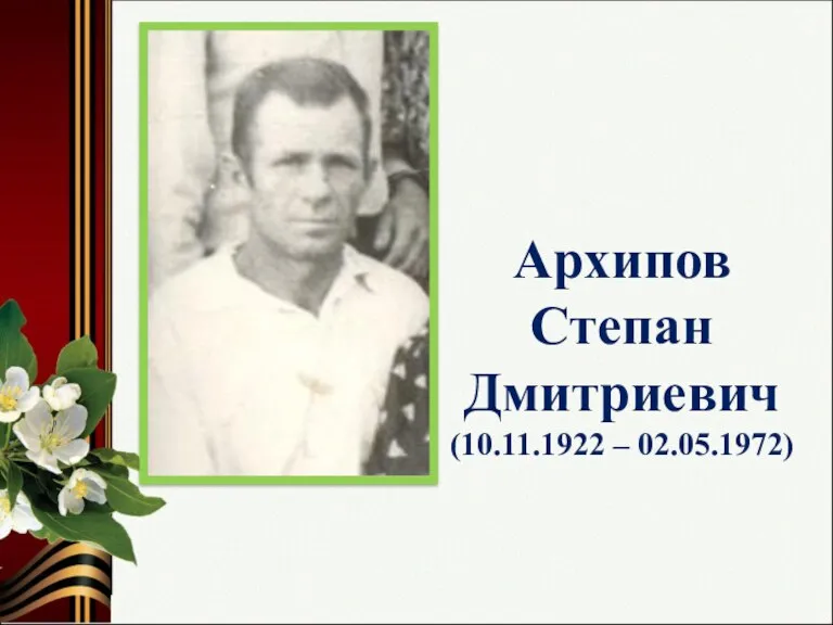 Архипов Степан Дмитриевич (10.11.1922 – 02.05.1972)