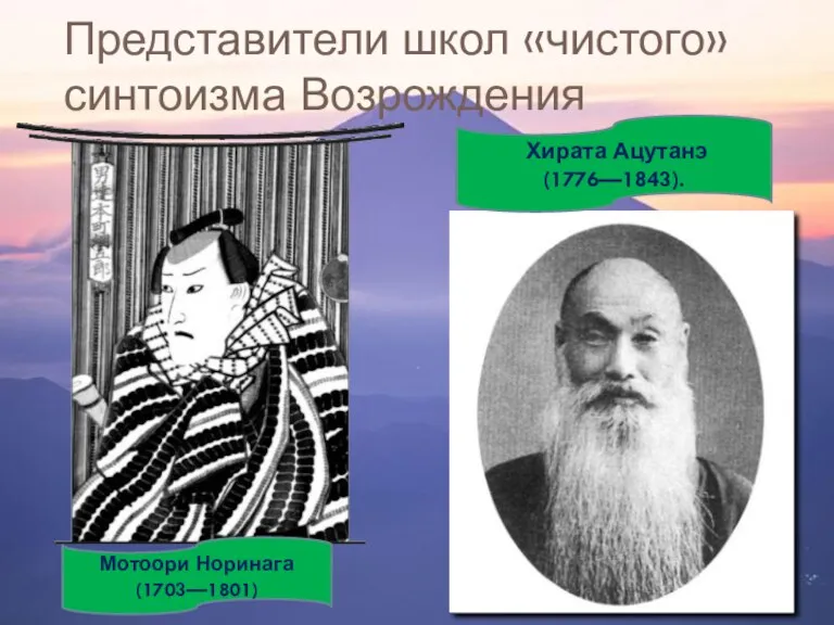 Представители школ «чистого» синтоизма Возрождения Мотоори Норинага (1703—1801) Хирата Ацутанэ (1776—1843).