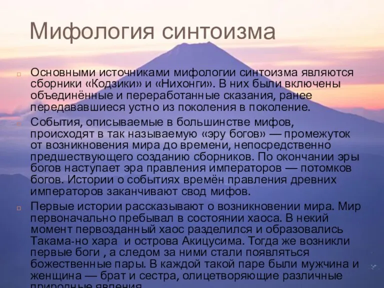 Мифология синтоизма Основными источниками мифологии синтоизма являются сборники «Кодзики» и