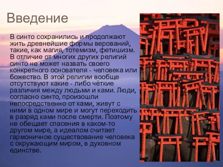 Введение В синто сохранились и продолжают жить древнейшие формы верований,