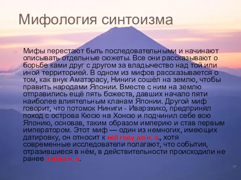 Мифология синтоизма Мифы перестают быть последовательными и начинают описывать отдельные