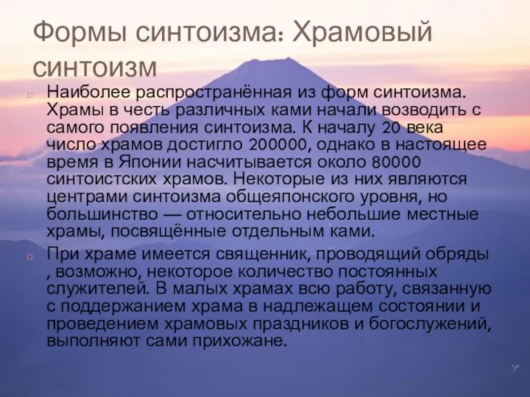 Формы синтоизма: Храмовый синтоизм Наиболее распространённая из форм синтоизма. Храмы