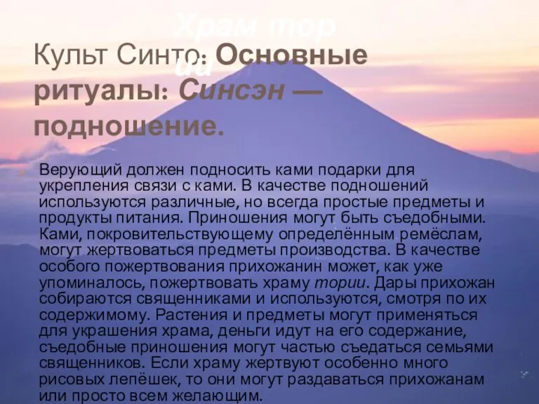 Культ Синто: Основные ритуалы: Синсэн — подношение. Верующий должен подносить