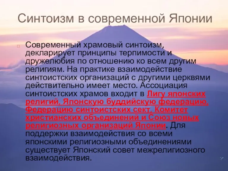 Синтоизм в современной Японии Современный храмовый синтоизм, декларирует принципы терпимости