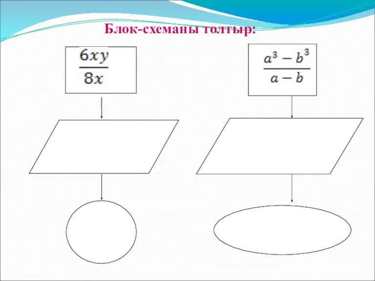 Блок-схеманы толтыр: