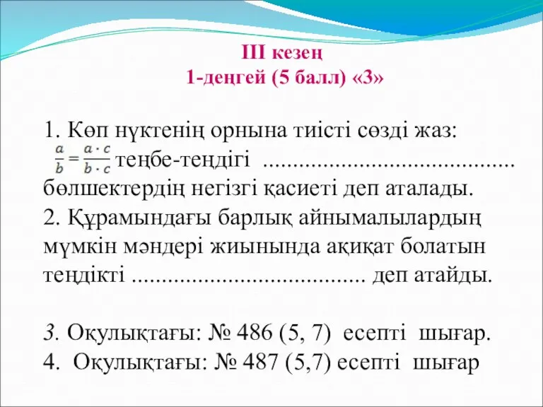 III кезең 1-деңгей (5 балл) «3» 1. Көп нүктенің орнына