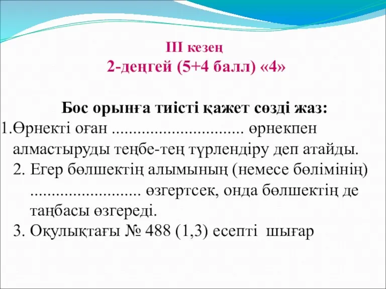 III кезең 2-деңгей (5+4 балл) «4» Бос орынға тиісті қажет