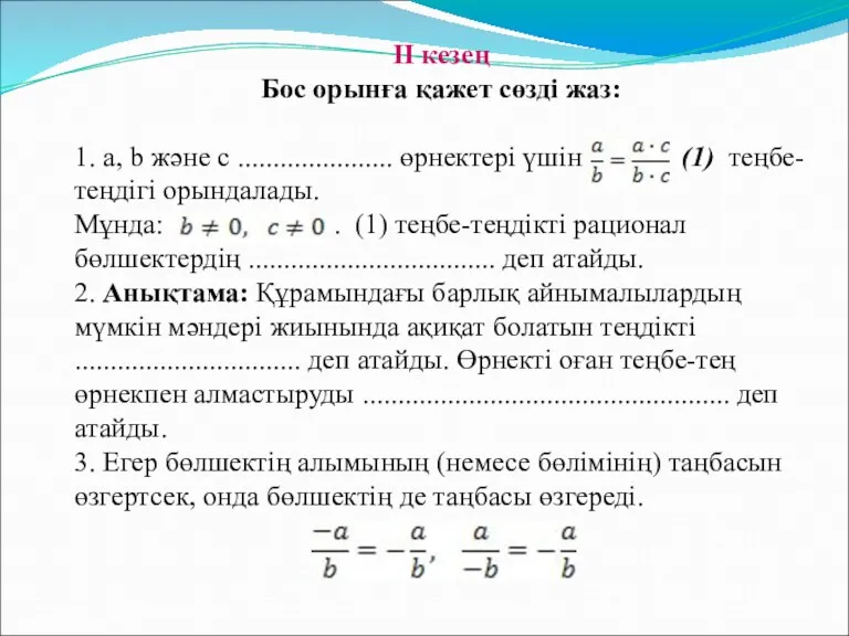 II кезең Бос орынға қажет сөзді жаз: 1. а, b