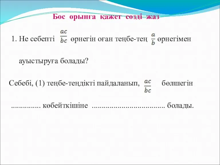 Бос орынға қажет сөзді жаз 1. Не себепті өрнегін оған