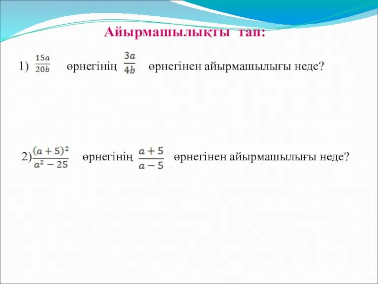 Айырмашылықты тап: 1) өрнегінің өрнегінен айырмашылығы неде? 2) өрнегінің өрнегінен айырмашылығы неде?