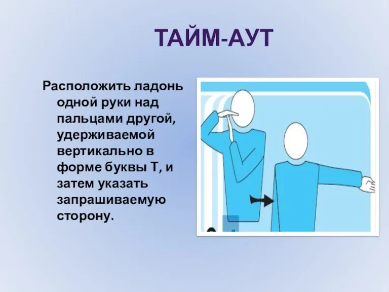 ТАЙМ-АУТ Расположить ладонь одной руки над пальцами другой, удерживаемой вертикально