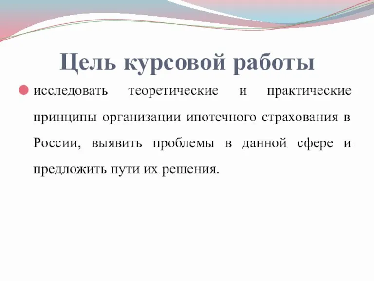 Цель курсовой работы исследовать теоретические и практические принципы организации ипотечного