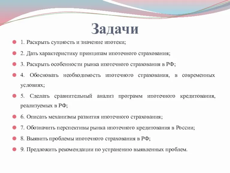 Задачи 1. Раскрыть сущность и значение ипотеки; 2. Дать характеристику