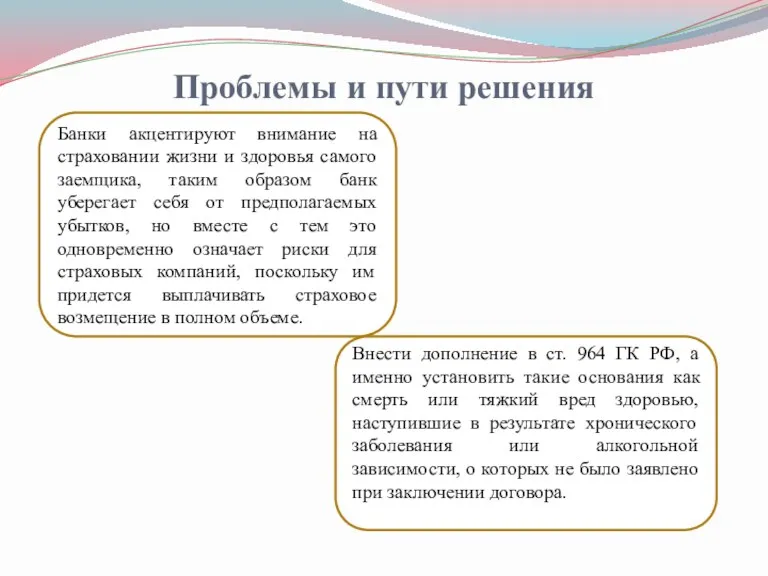 Проблемы и пути решения Банки акцентируют внимание на страховании жизни