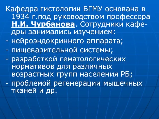 Кафедра гистологии БГМУ основана в 1934 г.под руководством профессора Н.И.