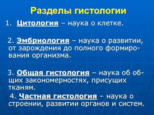 Разделы гистологии 1. Цитология – наука о клетке. 2. Эмбриология