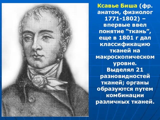 Ксавье Биша (фр. анатом, физиолог 1771-1802) – впервые ввел понятие