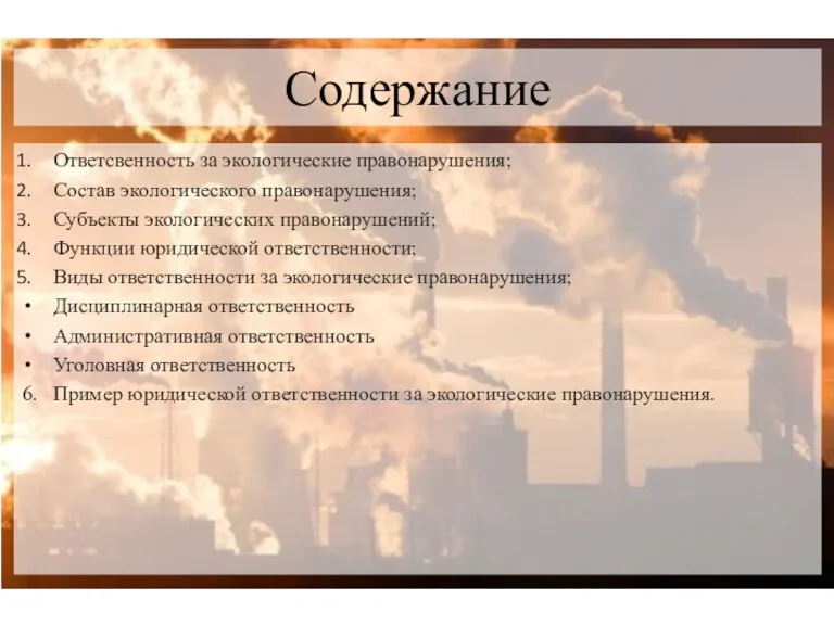 Содержание Ответсвенность за экологические правонарушения; Состав экологического правонарушения; Субъекты экологических