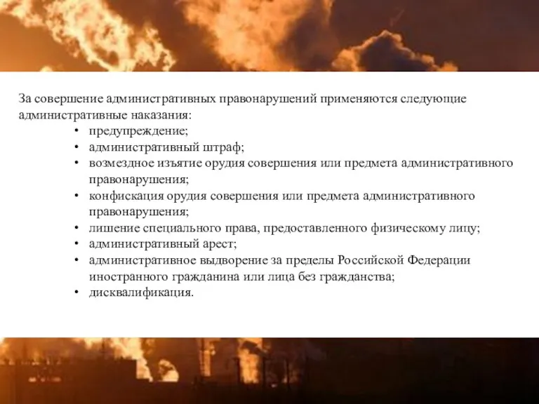 За совершение административных правонарушений применяются следующие административные наказания: предупреждение; административный