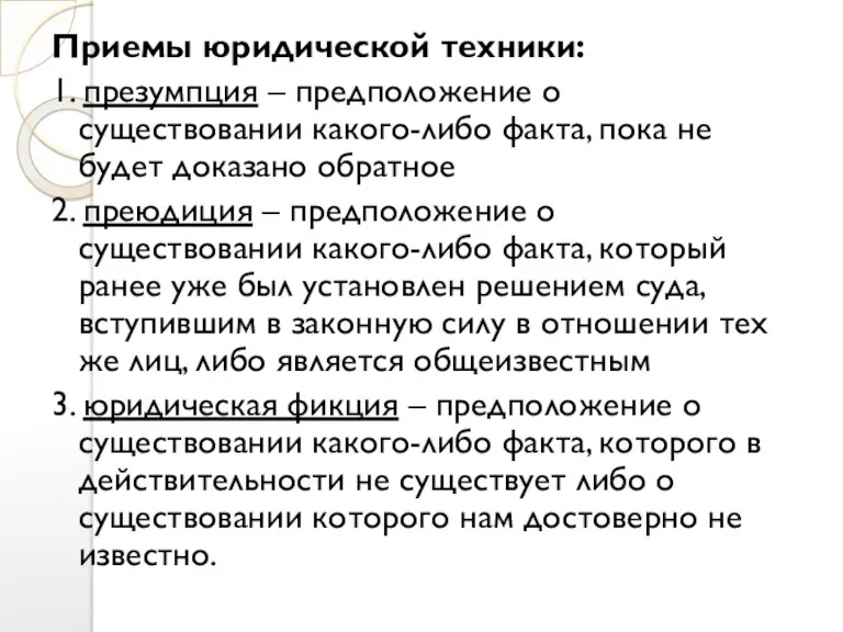 Приемы юридической техники: 1. презумпция – предположение о существовании какого-либо факта, пока не