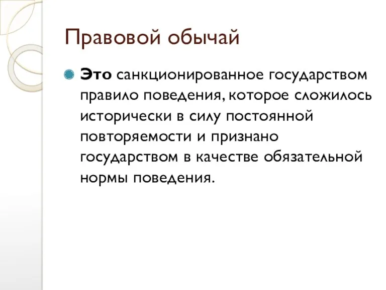 Правовой обычай Это санкционированное государством правило поведения, которое сложилось исторически