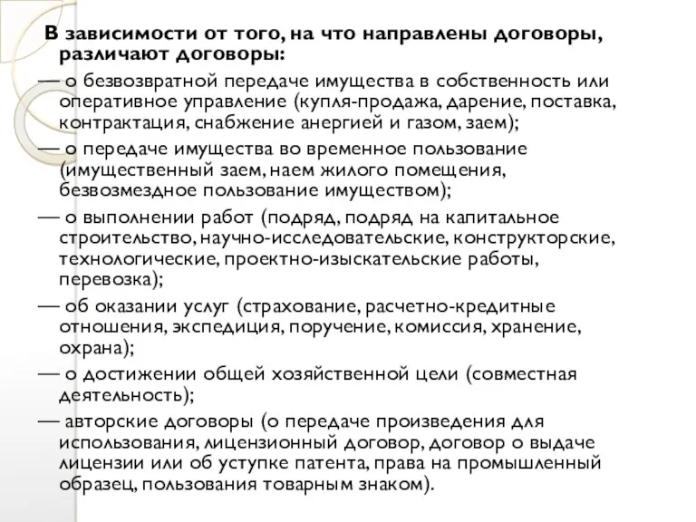 В зависимости от того, на что направлены договоры, различают договоры: — о безвозвратной