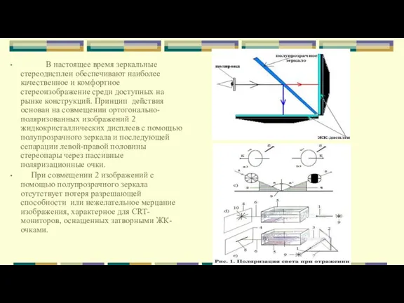 В настоящее время зеркальные стереодисплеи обеспечивают наиболее качественное и комфортное