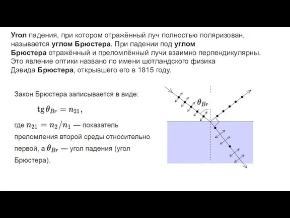 Угол падения, при котором отражённый луч полностью поляризован, называется углом